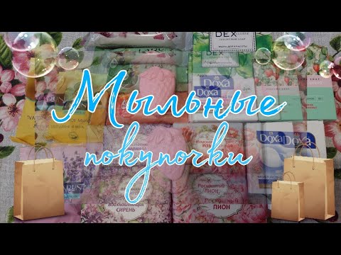 Видео: Небольшие покупки мыла. 🧼  Мыло - Мыльное. 💗