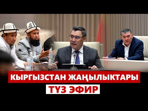 Видео: Кыргызстан жаңылыктары | 21:00 | 05.09.2024