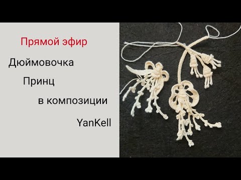 Видео: Композиция /Дюймовочка+Принц+бутоны, от YanKell
