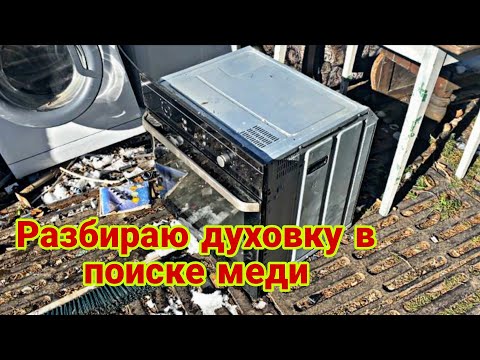 Видео: Разбираю духовку в поиске меди-сколько удалось достать! 