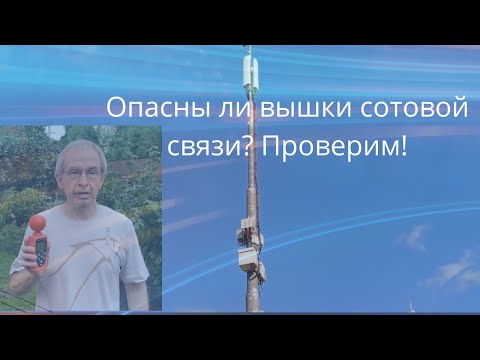 Видео: Опасны ли вышки сотовой связи? Проверим!