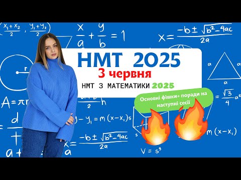 Видео: Злив НМТ 2025 математика  3 червня | Повний розбір + поради перед наступною сесією