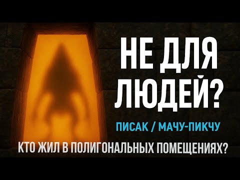 Видео: Кто жил в полигональных помещениях?