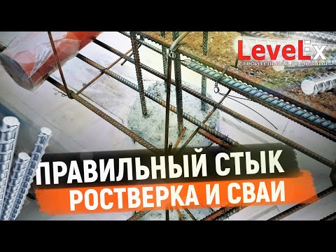 Видео: Правильный стык сваи и ростверка