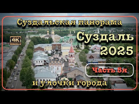 Видео: ⭐️СУЗДАЛЬ 2025⭐️ Суздальская панорама и улочки города - Часть 5я