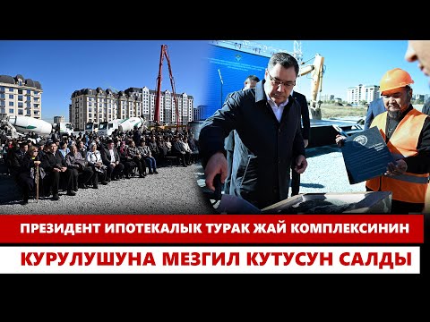 Видео: Президент ипотекалык турак жай комплексинин курулушуна мезгил кутусун салды