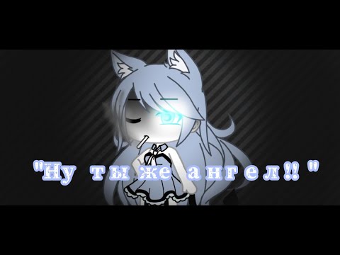 Видео: ||"Ну ты же ангел! "||мини-фильм на русском||GLMM||