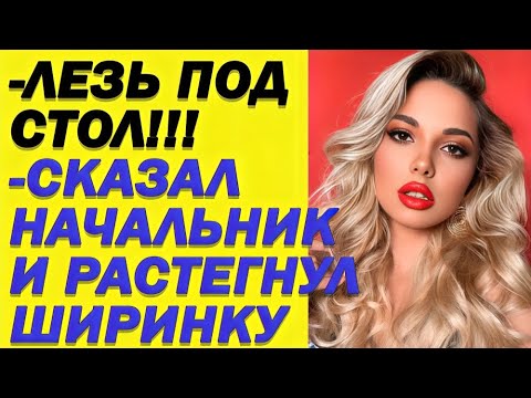 Видео: Шеф неожиданно позвал меня под стол… И я не поверил, что произошло дальше!