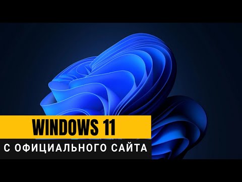 Видео: Как Windows 11 скачать с официального сайта? Подробная пошаговая инструкция!