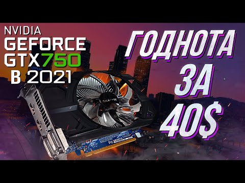 Видео: 💥 GTX 750 1gb от Gigabyte в 2021 | Обзор и тест в 15 играх