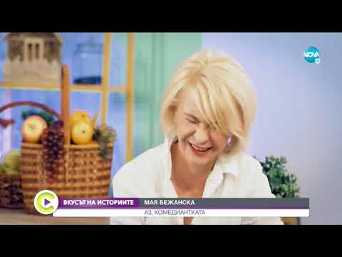 Видео: „Вкусът на историите“: Мая Бежанска и детската й мечта