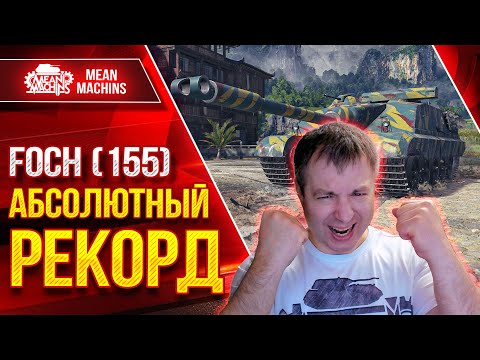 Видео: AMX 50 FOCH (155) - САМЫЙ БОЛЬШОЙ УРОН за ВСЁ ВРЕМЯ ● ЛучшееДляВас