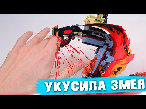 Видео: МЕНЯ УКУСИЛА ЯДОВИТАЯ ЛЕГО ЗМЕЯ - ЧТО ДЕЛАТЬ?