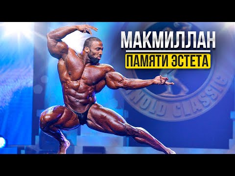 Видео: МАКМИЛЛАН. Памяти эстета / Версии смерти