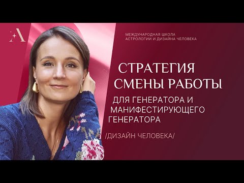 Видео: Стратегия смены работы для Генератора и Манифестирующего генератора 