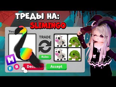Видео: 🦩ТОП ТРЕЙД НА SLIMINGO | СЛИМИНГО МЕГА НЕОН В АДОПТ МИ РОБЛОКС