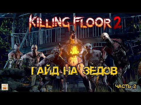 Видео: ГАЙД НА ЗЕДОВ 2023 (Часть 2) | (Killing Floor 2)