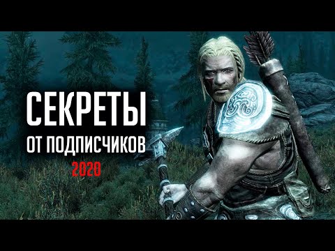 Видео: Skyrim СЕКРЕТЫ 2020 ОТ ПОДПИСЧИКОВ и интересные моменты Скайрима! ( Секреты 340 )