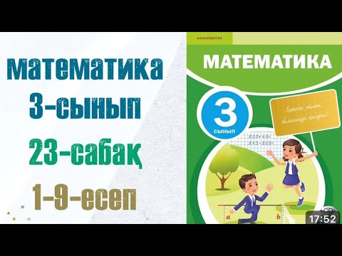 Видео: МАТЕМАТИКА 3-сынып 23сабақ