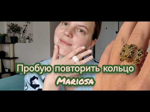 Видео: Кольцо из бисера ВОЛНА, ПРОБУЮ ПОВТОРИТЬ, туториал🙃