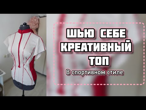 Видео: Шью креативный топ в спортивном стиле 