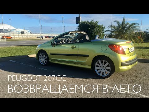 Видео: Peugeot 207CC. Обзор французского купе-кабриолета в Сочи.