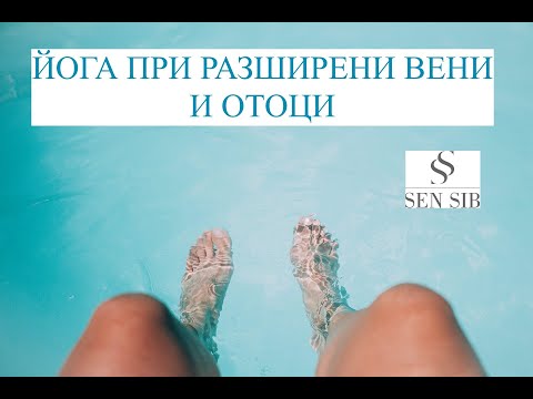 Видео: Йога при разширени вени и отоци в крайниците