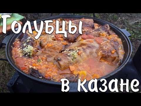 Видео: Голубцы в казане на костре