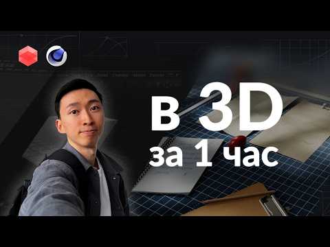 Видео: 3D моушн-дизайн с нуля |  ЗА 1 ЧАС