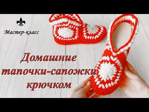 Видео: ТАПОЧКИ-САПОЖКИ крючком пышными столбиками/ Мастер-класс/ Crochet slippers for beginners