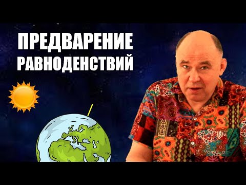 Видео: Предварение равноденствий