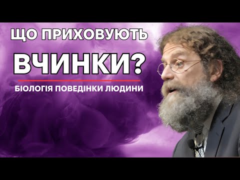 Видео: Як біологічні механізми формують нашу поведінку? Роберт Сапольські "Біологія поведінки людини"