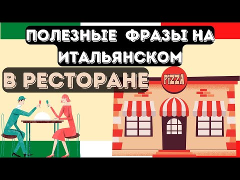 Видео: Учимся делать заказ в ресторане на итальянском языке