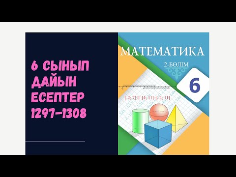 Видео: 6 сынып математика 1297 1298 1299 1301 1302 1303 1304 1305 1306 1307 1308 есептер