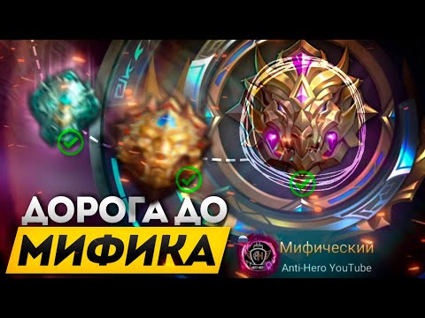 Видео: КАК Я АПНУЛ МИФА С ЛЕГЕНДЫ В СОЛО БЕЗ ПОРАЖЕНИЙ - MOBILE LEGENDS