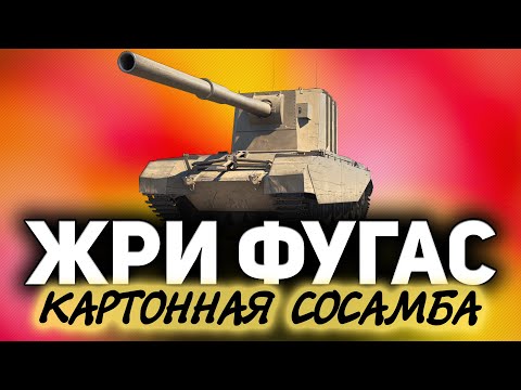 Видео: FV4005 Stage II с Хрустом ☀ Фугасные шлепки по задницам