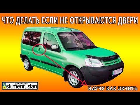 Видео: Citroen Berlingo что делать если не открываются двери... @skimenruslan
