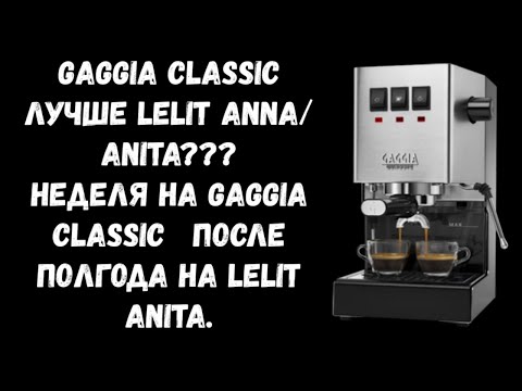 Видео: Gaggia Classic. Самая дешевая рожковая кофеварка для настоящего эспрессо дома.