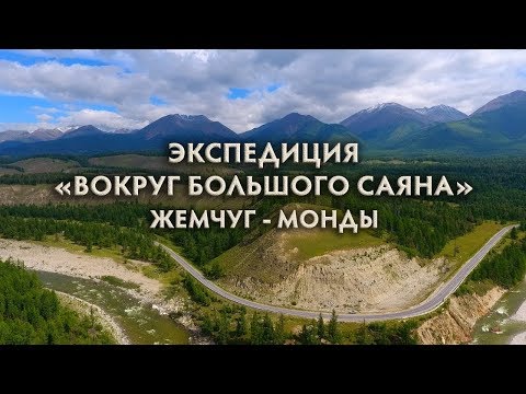 Видео: Монды. Экспедиция "Вокруг Большого Саяна"