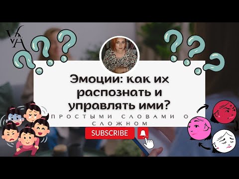 Видео: Эмоции: как их распознать и управлять ими?