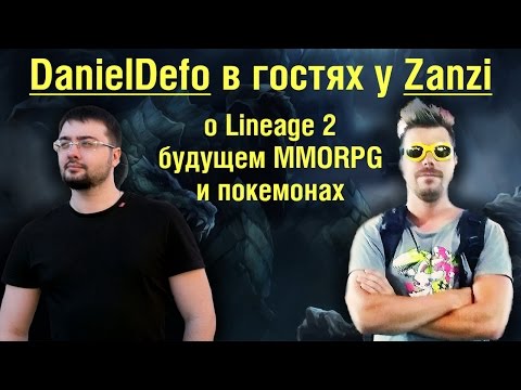 Видео: DanielDefo - о Lineage 2, будущем MMORPG и покемонах (часть 1)