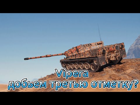 Видео: Vipera / добьем третью отметку? / Красная фурия / Часть 1