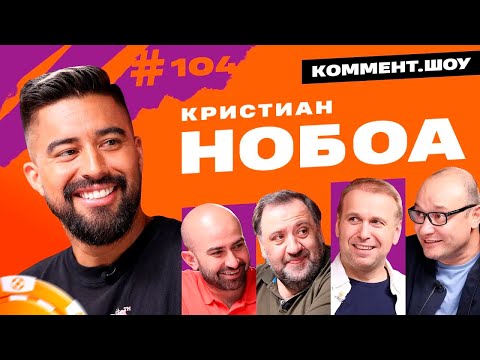Видео: Кристиан Нобоа | Лучший игрок РПЛ 21/22 | Коммент.Шоу #104