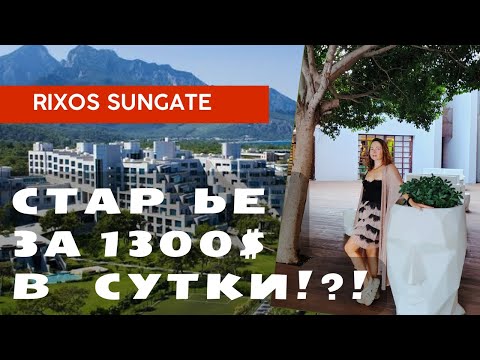 Видео: СТАРЬЕ ЗА 1300$ В СУТКИ!? Rixos sungate - подробный обзор🙌