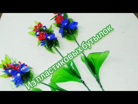 Видео: Не устаю их делать цветы фантазия Из ПЛАСТИКОВЫХ БУТЫЛОК