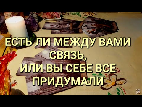 Видео: ЕСТЬ ЛИ МЕЖДУ ВАМИ СВЯЗЬ,ИЛИ ВЫ СЕБЕ ВСЕ ПРИДУМАЛИ.КАКОЙ УРОК ВЫ ПРОХОДИТЕ,ЧТО ДОЛЖНЫ ПОНЯТЬ ОБА