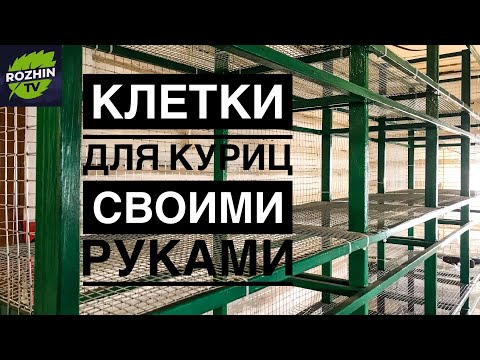 Видео: КЛЕТКИ ДЛЯ БРОЙЛЕРОВ