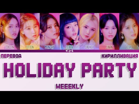 Видео: WEEEKLY - HOLIDAY PARTY [ПЕРЕВОД/КИРИЛЛИЗАЦИЯ/COLOR CODED LYRICS]