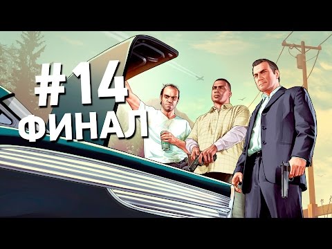 Видео: GTA 5 ПРОХОЖДЕНИЕ от ПЕРВОГО ЛИЦА! #14 - ФИНАЛ
