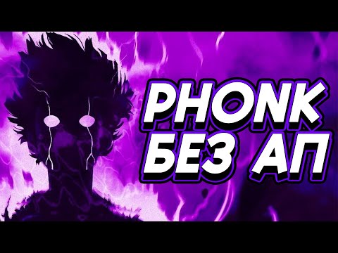 Видео: PHONK БЕЗ АП ДЛЯ ВИДЕО И СТРИМОВ 🔥 МУЗЫКА БЕЗ АВТОРСКИХ ПРАВ 2023 🔥 1,5 ЧАСА ФОНКА БЕЗ АП